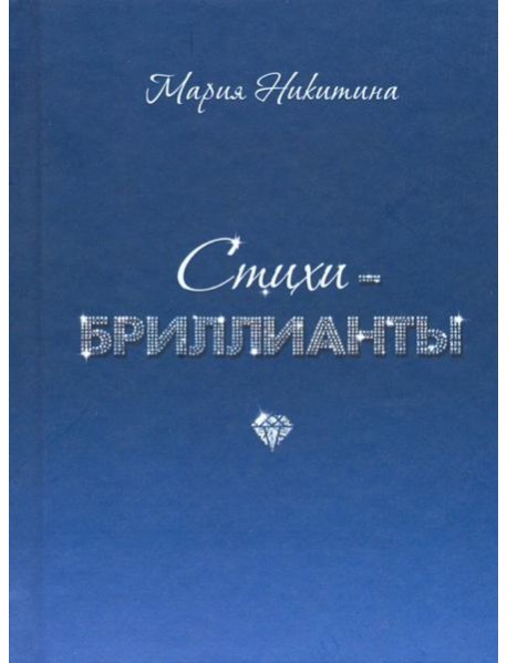 Стихи-бриллианты