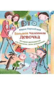 Большая маленькая девочка. История 12. Осторожно, день рождения