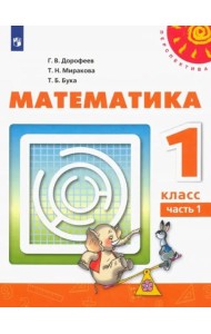 Математика. 1 класс. Учебник. В 2-х частях. Часть 1