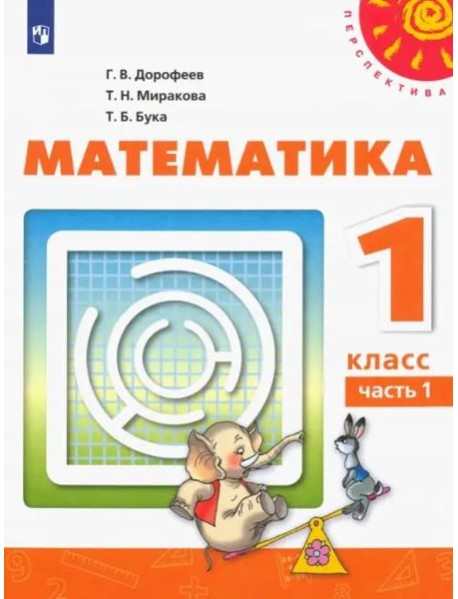 Математика. 1 класс. Учебник. В 2-х частях. Часть 1