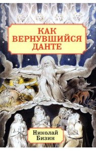 Как вернувшийся Данте