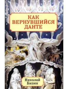 Как вернувшийся Данте Как вернувшийся Данте