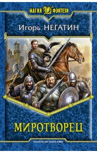 Миротворец