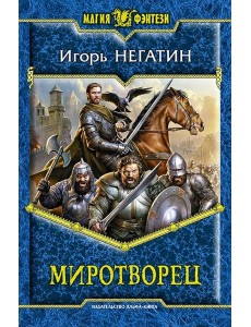 Миротворец