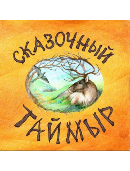 Сказочный Таймыр