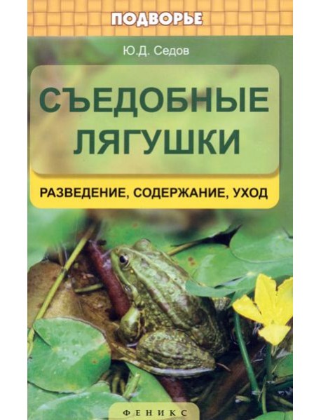 Съедобные лягушки. Разведение, содержание, уход
