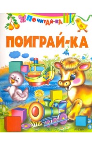 Поиграй-ка