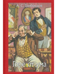 Горе от ума