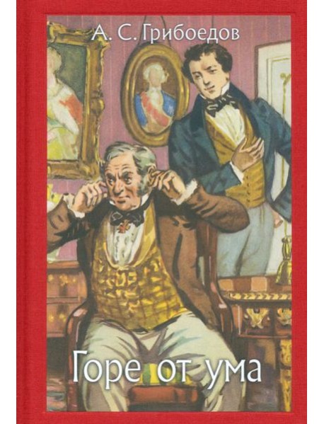 Горе от ума