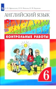 Английский язык. Rainbow English. 6 класс. Контрольные работы