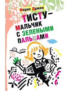 Тисту - мальчик с зелеными пальцами Тисту - мальчик с зелеными пальцами