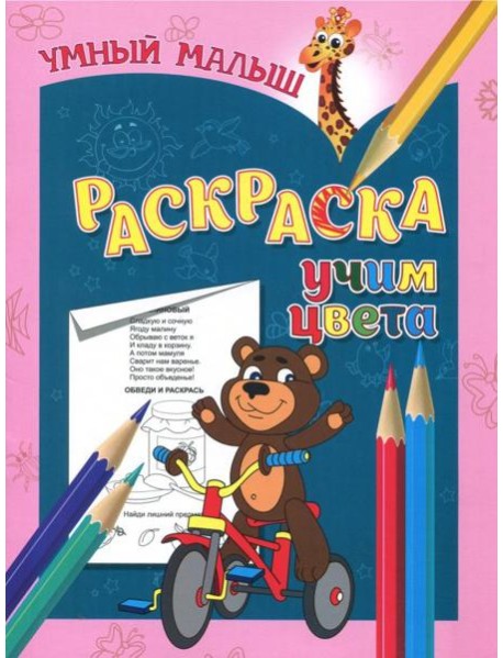 Раскраска "Учим цвета"