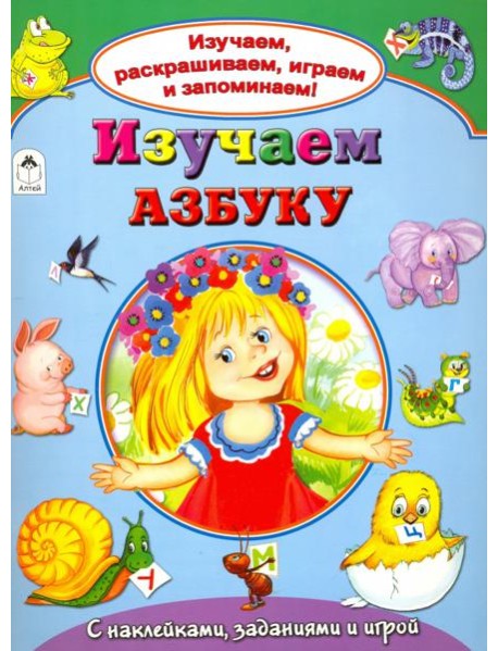 Изучаем азбуку