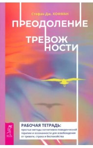 Преодоление тревожности. Рабочая тетрадь: простые методы когнитивно-поведенческой терапии (6023)