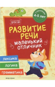 Развитие речи. Книжка с наклейками