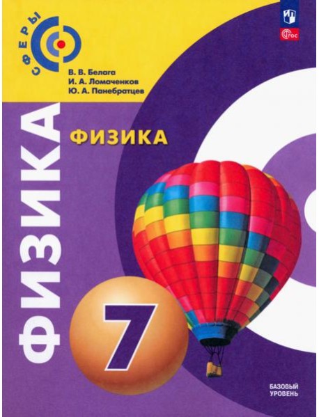 Физика. 7 класс. Учебное пособие. ФГОС