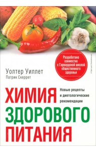Химия здорового питания