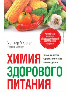 Химия здорового питания