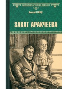 Закат Аракчеева