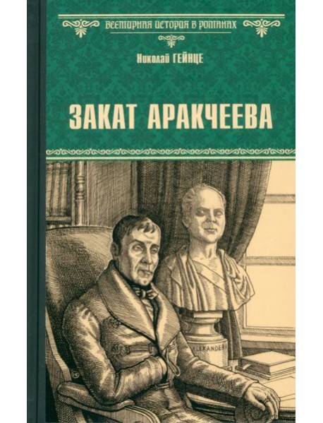 Закат Аракчеева