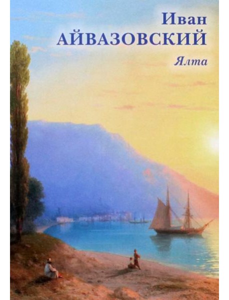 Набор открыток. Иван Айвазовский. Ялта