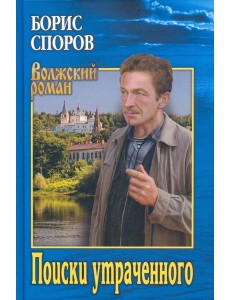 Поиски утраченного Поиски утраченного