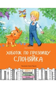 Хоботок по прозвищу Слоняйка