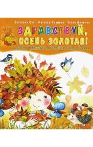 Здравствуй, осень золотая! Детям о природе и временах года в стихах