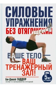 Силовые упражнения без отягощений. Ваше тело - ваш тренажерный зал!