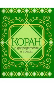 Коран о добродетелях и грехах