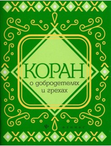 Коран о добродетелях и грехах