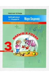 Малыш и Робик. Задачи на табличное умножение и деление. 3 класс