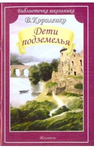 Дети подземелья