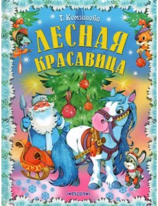 Лесная красавица. Сказки Лесная красавица. Сказки