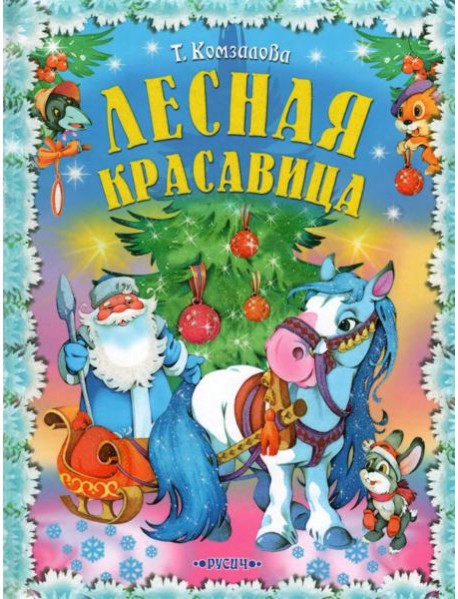 Лесная красавица. Сказки