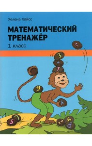 Математический тренажёр. 1 класс