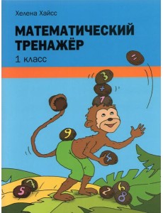 Математический тренажёр. 1 класс Математический тренажёр. 1 класс