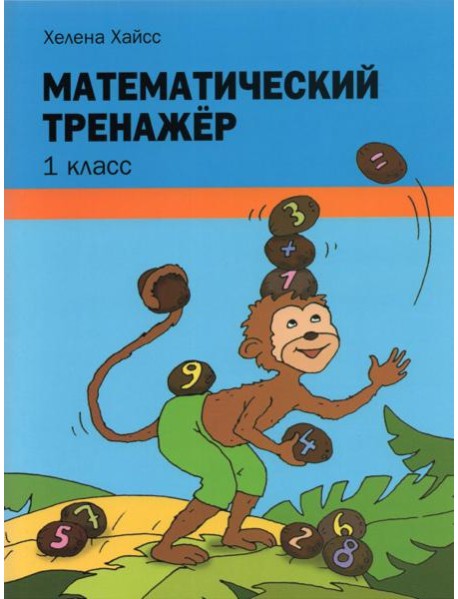 Математический тренажёр. 1 класс