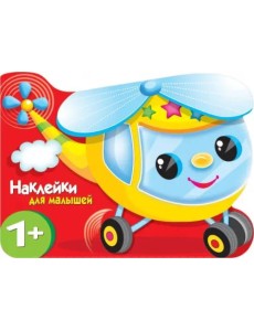 Наклейки для малышей. Вертолетик Наклейки для малышей. Вертолетик