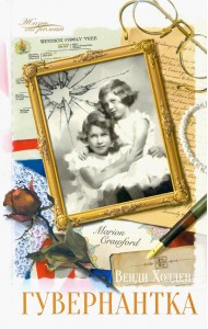 Гувернантка