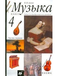 Музыка. 4 класс. В 2 частях. Часть 1 Музыка. 4 класс. В 2 частях. Часть 1