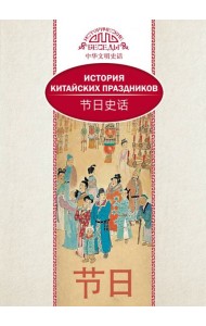 История китайских праздников