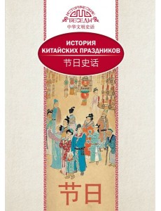 История китайских праздников