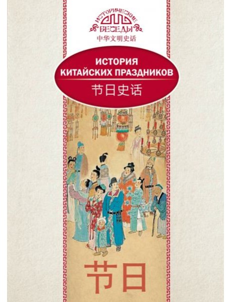 История китайских праздников