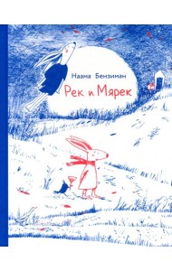 Рек и Мярек