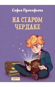 На старом чердаке