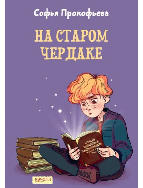 На старом чердаке