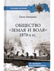 Общество "Земля и Воля" 1870-х гг. Общество "Земля и Воля" 1870-х гг.