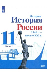 История России, 1946 - начало XXI в. 11 класс. Учебник. Базовый уровень. В 2-х частях. Часть 2