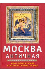 Москва античная